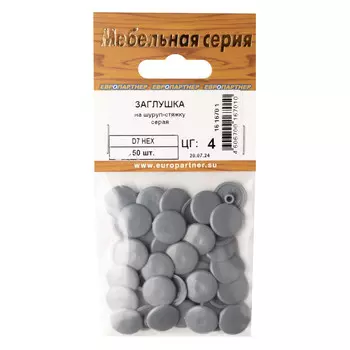 заглушка на шуруп-стяжку 7мм HEX пластик серый 50шт
