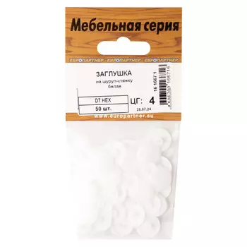 заглушка на шуруп-стяжку 7мм HEX пластик белый 50шт