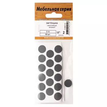 заглушка самоклеящаяся 14мм антрацит 50шт
