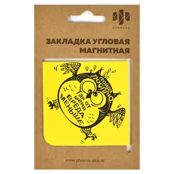 закладка магнитная для книг Вредный совенок угловая 60х60 мм