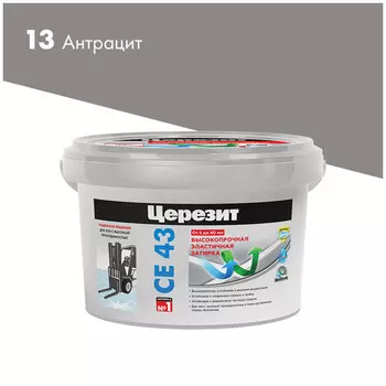 затирка для швов CERESIT СЕ 43 высокопрочная 5-40мм 2кг антрацит, арт.1795448