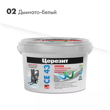 затирка для швов CERESIT СЕ 43 высокопрочная 5-40мм 2кг дымчато-белая, арт.1797597