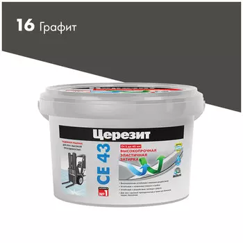 затирка для швов CERESIT СЕ 43 высокопрочная 5-40мм 2кг графитовая, арт.1797741