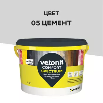 затирка для швов VETONIT Комфорт Спектрум 1-10 мм 2кг цемент