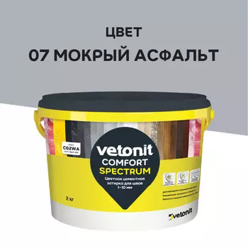 затирка для швов VETONIT Комфорт Спектрум 1-10 мм 2кг мокрый асфальт