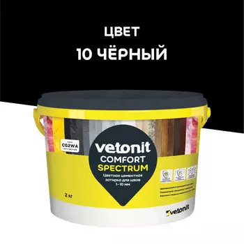 затирка для швов VETONIT Комфорт Спектрум 1-10 мм 2кг черная