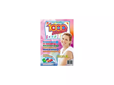 журнал 1000 советов
