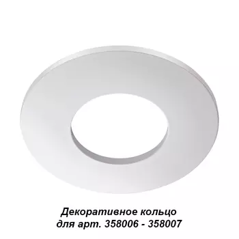 Аксесуар Novotech Regen 358008