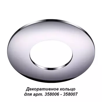 Аксесуар Novotech Regen 358009