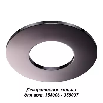 Аксесуар Novotech Regen 358010