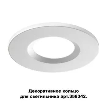 Декоративное кольцо для светильника 358342 Novotech Regen 358343
