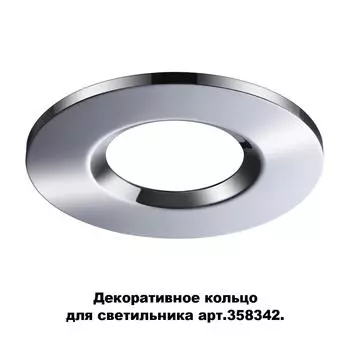 Декоративное кольцо для светильника 358342 Novotech Regen 358344