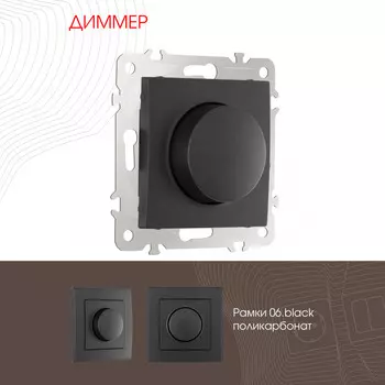 Диммер Arte Milano Am-206 206.48-1.black
