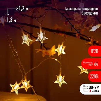 Гирлянда-дождь ЭРА Звездочки ENIZ-64W