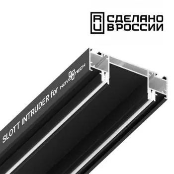 Интрудер (профиль) для встраивания однофазного трека в натяжной потоло
