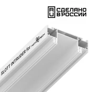 Интрудер (профиль) для встраивания однофазного трека в натяжной потоло
