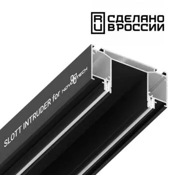 Интрудер (профиль) для встраивания трёхфазного трека в натяжной потоло