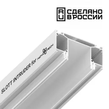 Интрудер (профиль) для встраивания трёхфазного трека в натяжной потоло