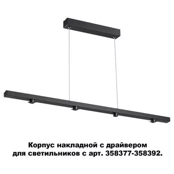 Корпус накладной с драйвером для светильников с арт. 358377-358392 Nov
