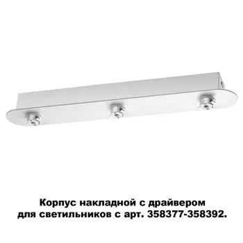 Корпус накладной с драйвером для светильников с арт. 358377-358392 Nov