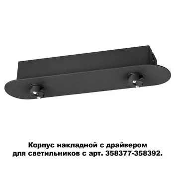 Корпус накладной с драйвером для светильников с арт. 358377-358392 Nov