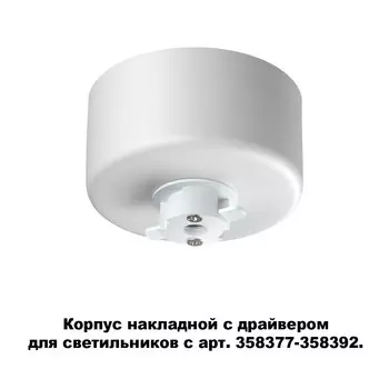 Корпус накладной с драйвером для светильников с арт. 358377-358392 Nov