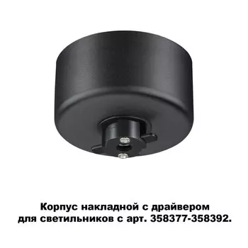 Корпус накладной с драйвером для светильников с арт. 358377-358392 Nov