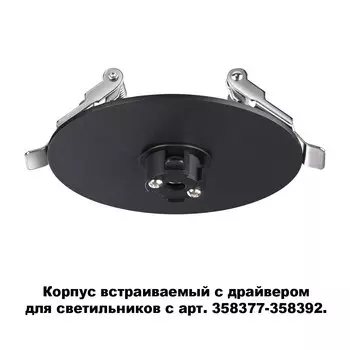 Корпус встраиваемый с драйвером для светильников с арт. 358377-358392