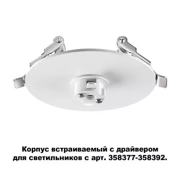 Корпус встраиваемый с драйвером для светильников с арт. 358377-358392