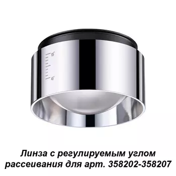 Линза с регулируемым углом рассеивания Novotech Lenti 358210
