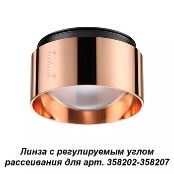 Линза с регулируемым углом рассеивания Novotech Lenti 358211