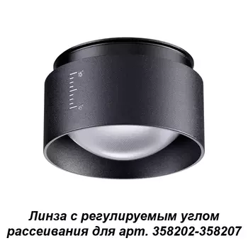 Линза с регулируемым углом рассеивания Novotech Lenti 358209