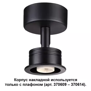 Корпус накладной Novotech Unit 370606