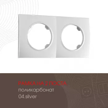 Рамка Arte Milano Am-502.04 502.04-2.silver