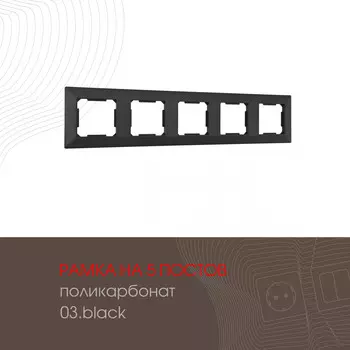 Рамка Arte Milano Am-503.03 503.03-5.black