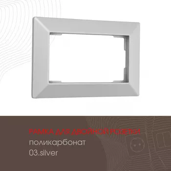 Рамка Arte Milano Am-503.03 503.03-double.silver