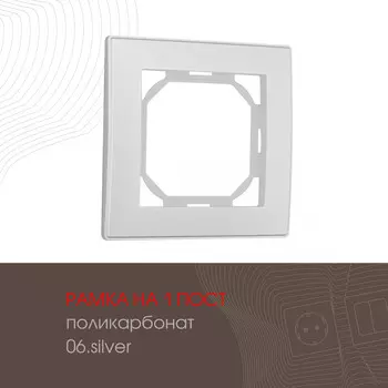 Рамка Arte Milano Am-503.06 503.06-1.silver
