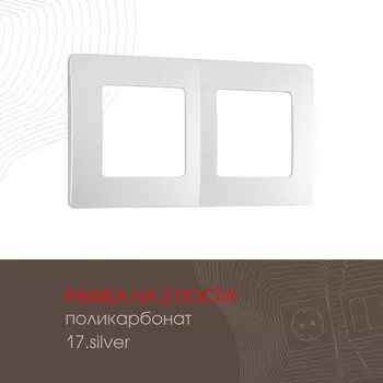 Рамка Arte Milano Am-517.17 517.17-2.silver