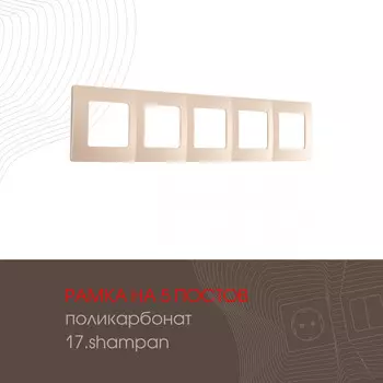 Рамка Arte Milano Am-517.17 517.17-5.shampan