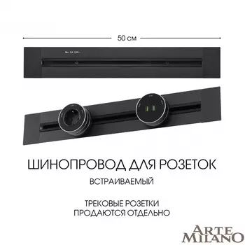 Шинопровод Arte Milano Am-track-sockets 382305TB/50 Black