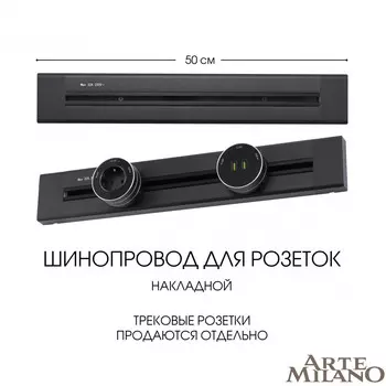 Шинопровод Arte Milano Am-track-sockets 382305TO/50 Black