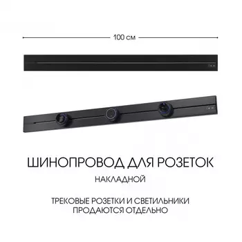 Шинопровод Arte Milano Am-track-sockets-39 392301TO/100 Black