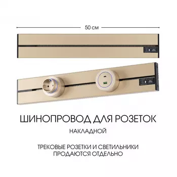Шинопровод Arte Milano Am-track-sockets-39 392305TO/50 Gold