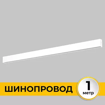 Шинопровод накладной трековой системы SMART LINE 220В IMEX Smart Line