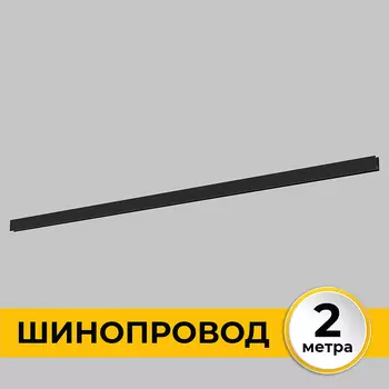 Шинопровод накладной трековой системы SMART LINE 220В IMEX Smart Line