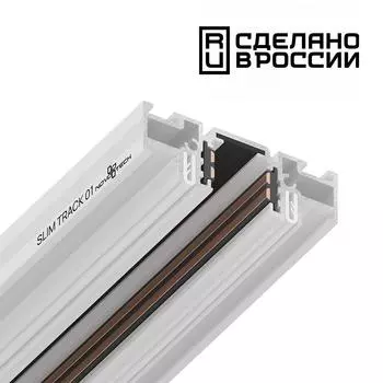 Шинопровод (низкий) для монтажа в натяжной потолок 2м Novotech Flum 13