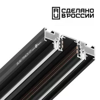 Шинопровод (низкий) для монтажа в натяжной потолок 2м Novotech Flum 13