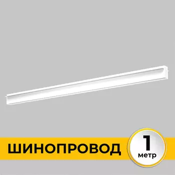 Шинопровод встраиваемый под ГКЛ 12 мм трековой системы SMART LINE 220В