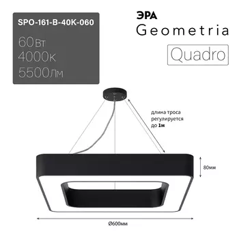 Светильник подвесной ЭРА Quadro SPO-161-B-40K-060