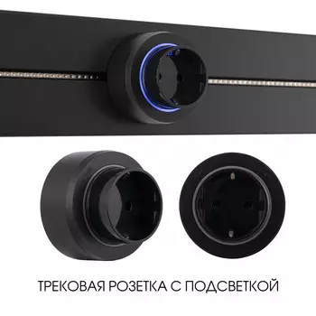 Трековая розетка Arte Milano Am-track-sockets-39 397951TS/ES Black